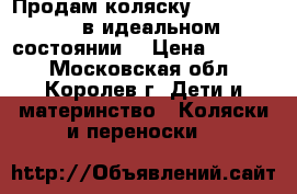 Продам коляску Babyton-6628 в идеальном состоянии  › Цена ­ 3 500 - Московская обл., Королев г. Дети и материнство » Коляски и переноски   